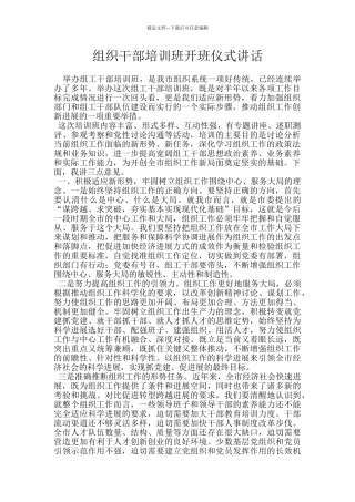组织干部培训班开班仪式讲话