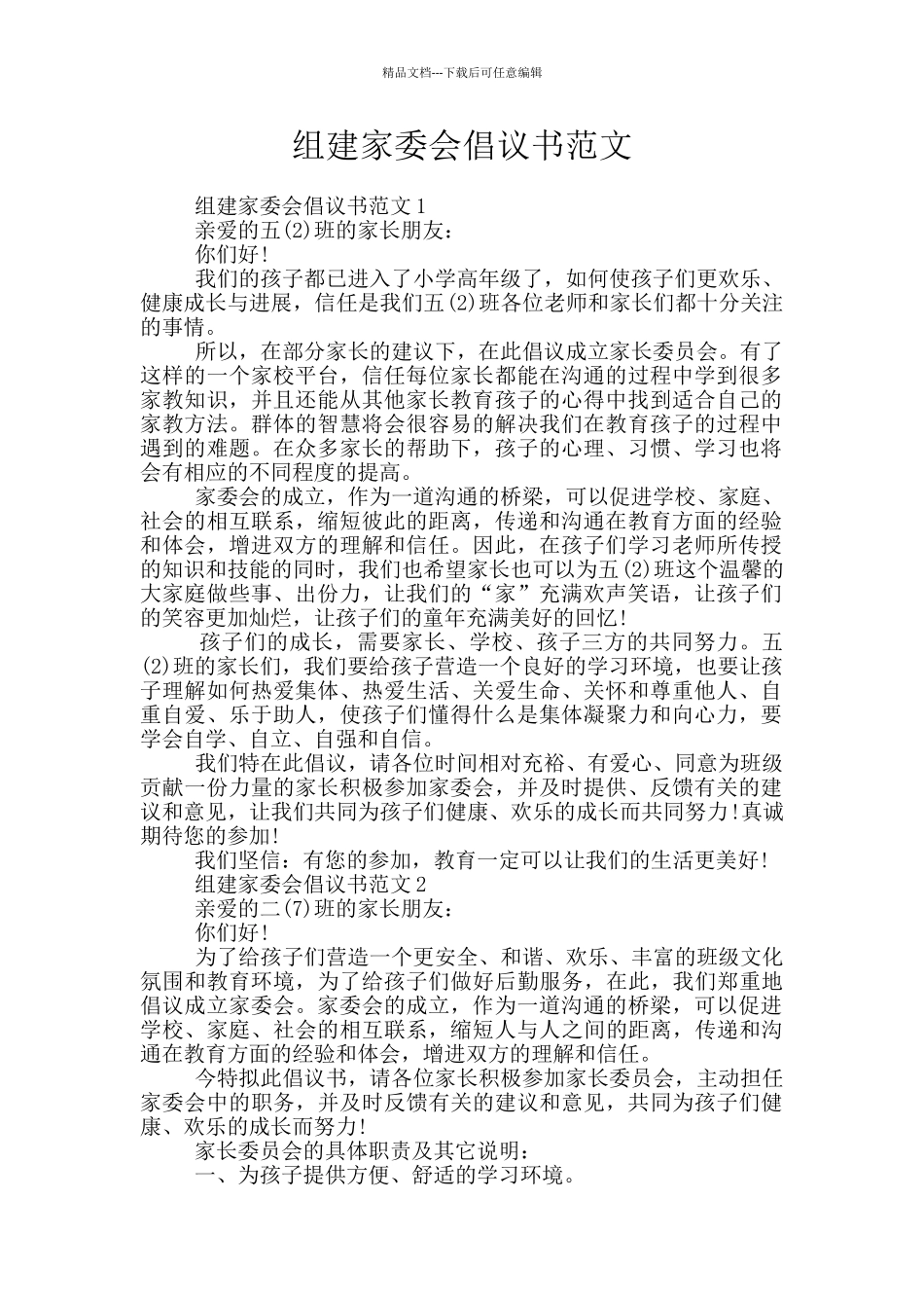 组建家委会倡议书范文_第1页