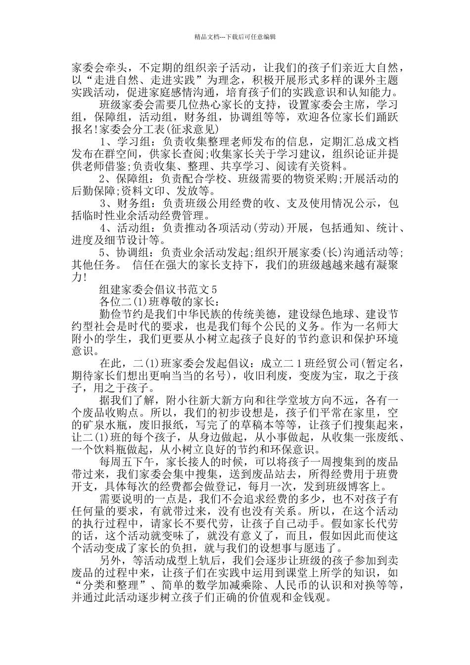 组建家委会倡议书范文_第3页
