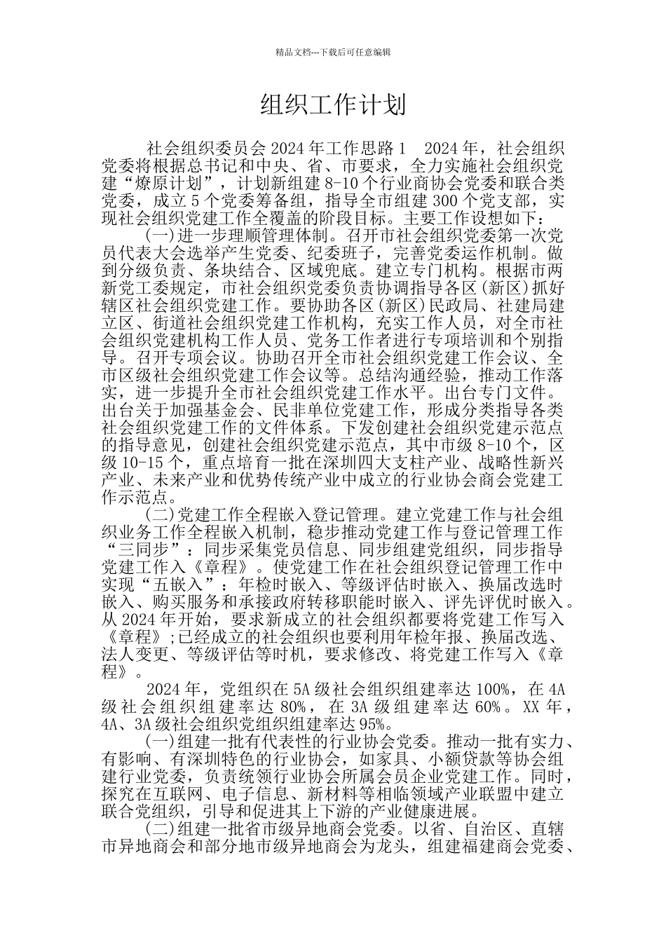 组织工作计划_第1页