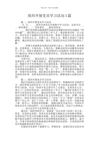 组织开展党员学习活动3篇