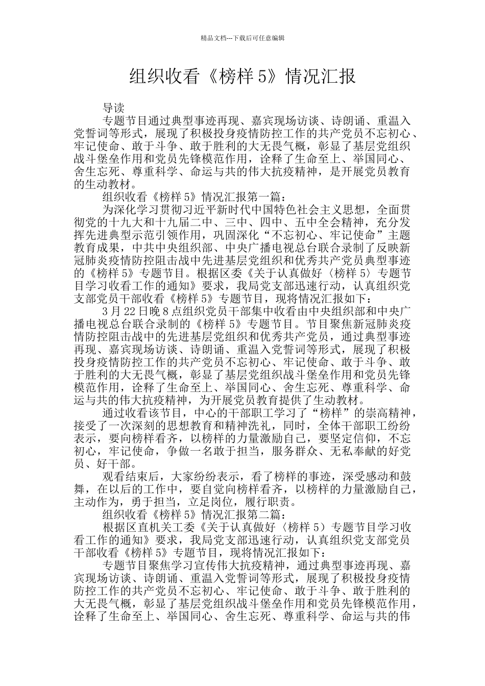 组织收看《榜样5》情况汇报_第1页