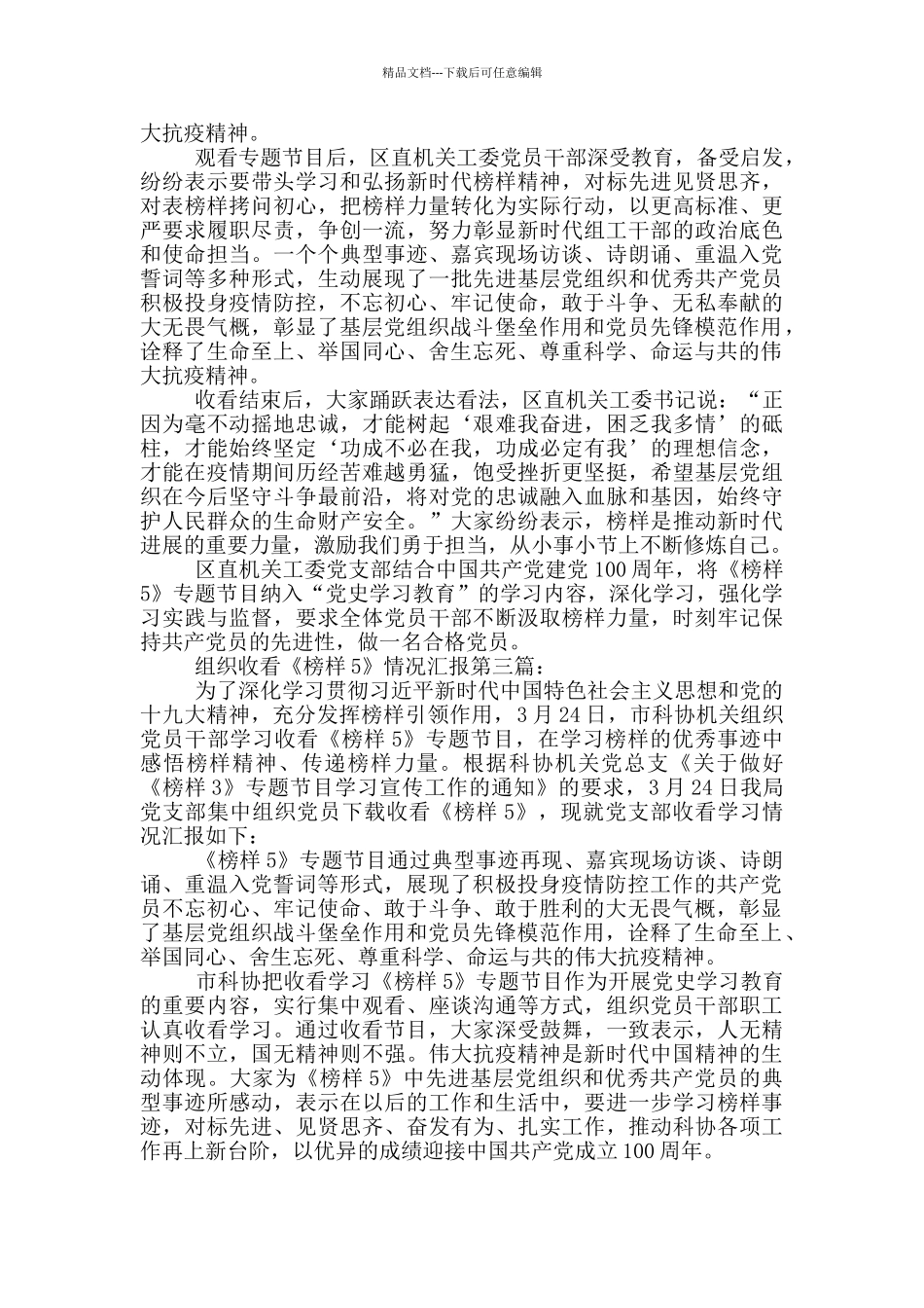 组织收看《榜样5》情况汇报_第2页