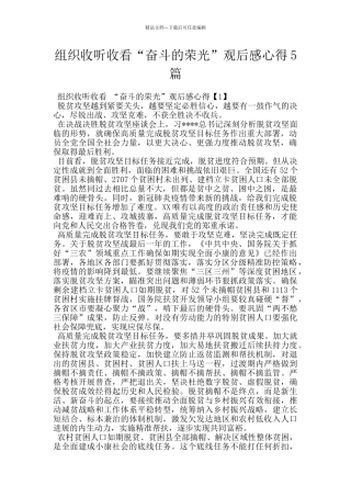 组织收听收看“奋斗的荣光”观后感心得5篇