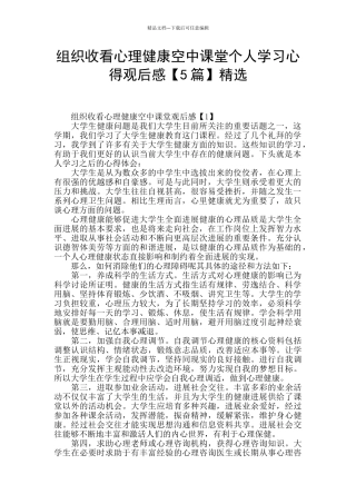 组织收看心理健康空中课堂个人学习心得观后感精选