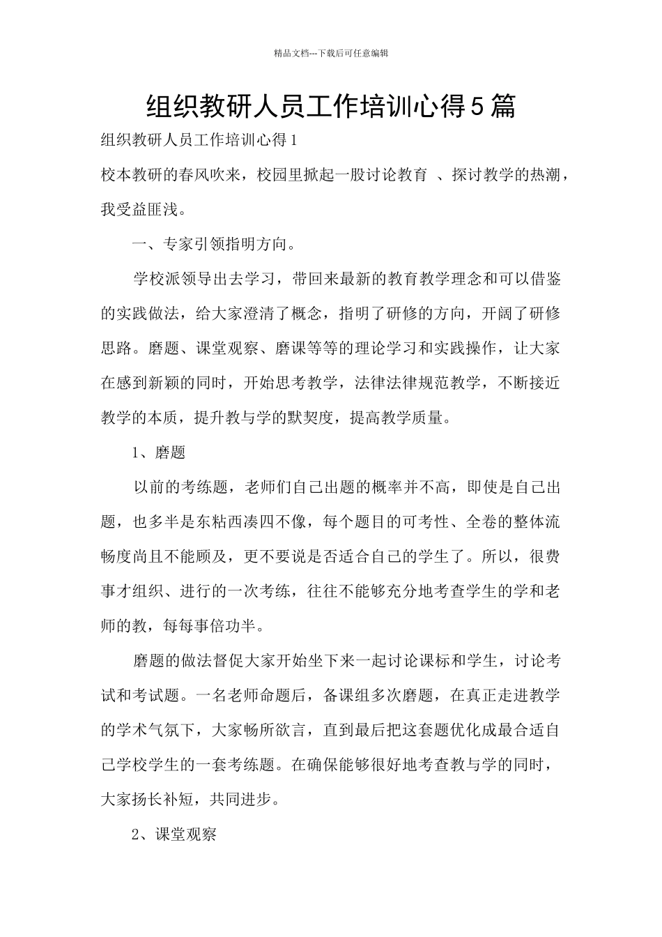 组织教研人员工作培训心得5篇_第1页