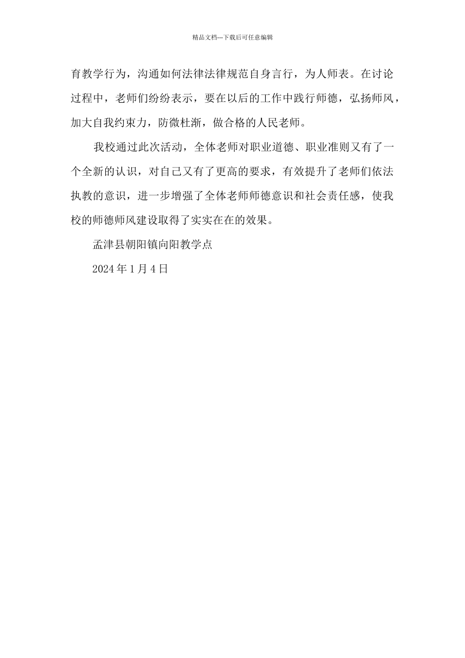 组织教师学习《教育部公开曝光8起违反教师职业行为十项准则典型问题》活动的总结_第2页