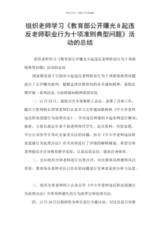 组织教师学习《教育部公开曝光8起违反教师职业行为十项准则典型问题》活动的总结