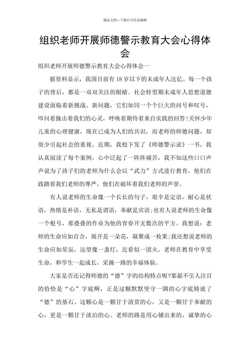 组织教师开展师德警示教育大会心得体会_第1页