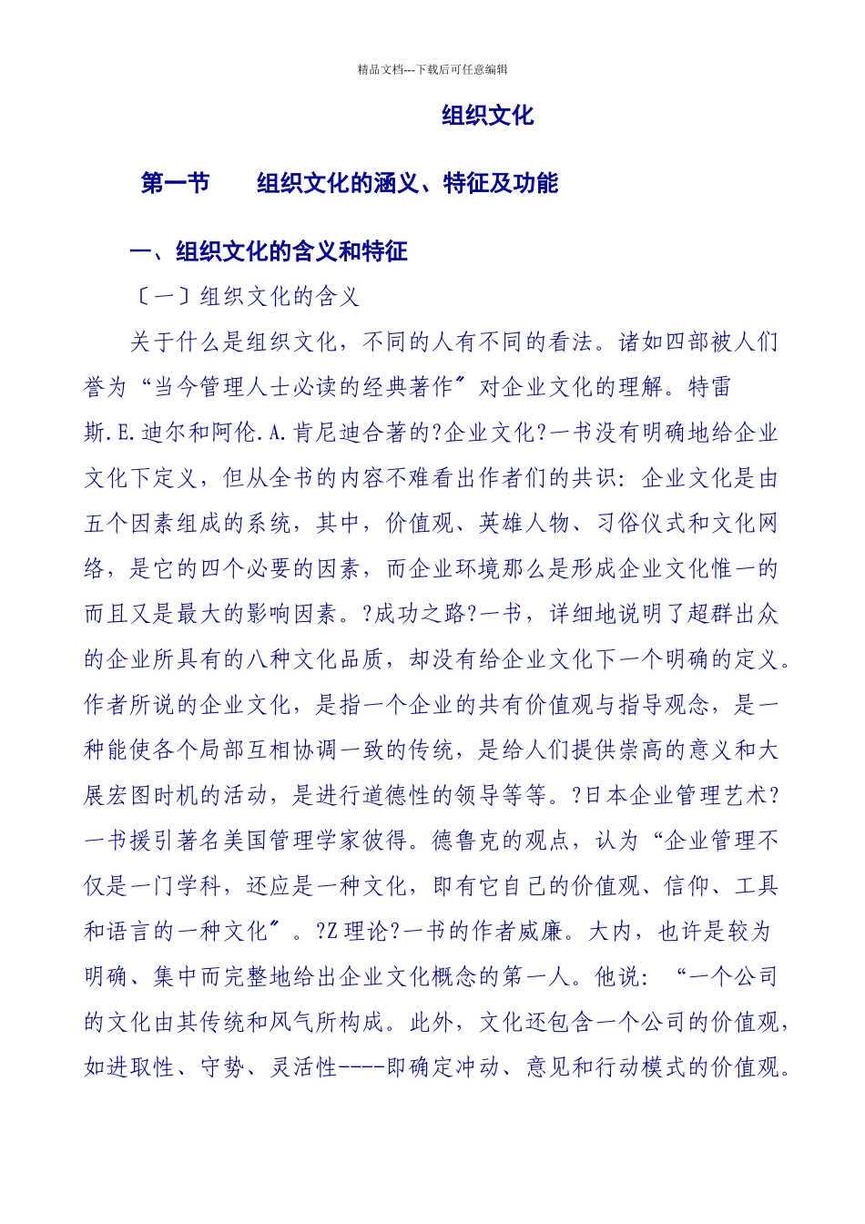 组织文化的功能、结构与建设_第1页