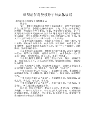 组织新任科级领导干部集体谈话