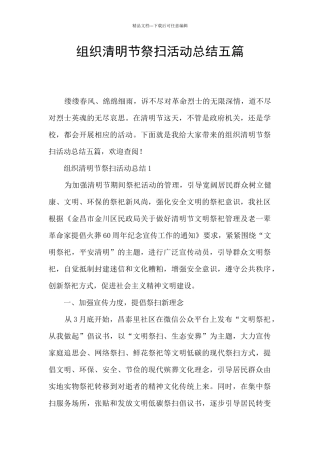 组织清明节祭扫活动总结五篇