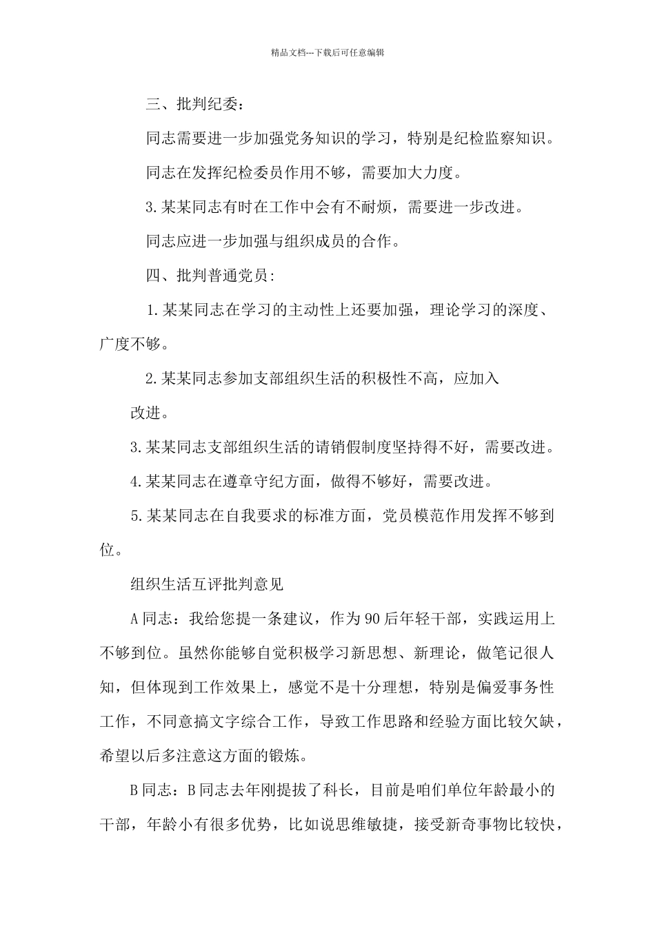 组织生活互评批评意见_第2页