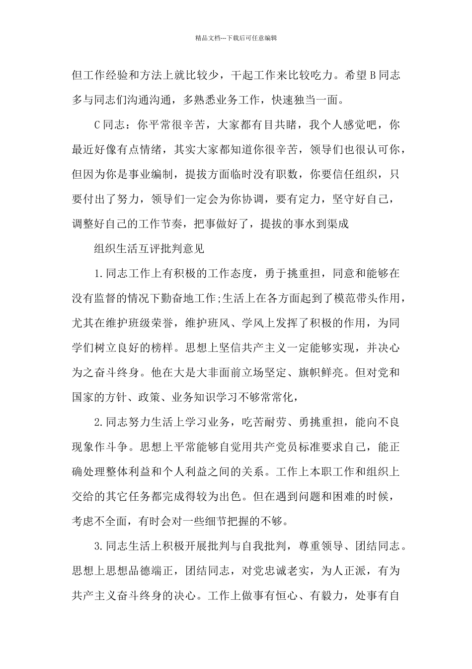 组织生活互评批评意见_第3页