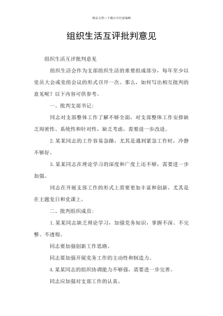 组织生活互评批评意见