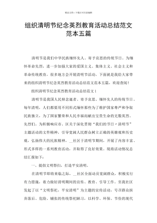 组织清明节纪念英烈教育活动总结范文范本五篇