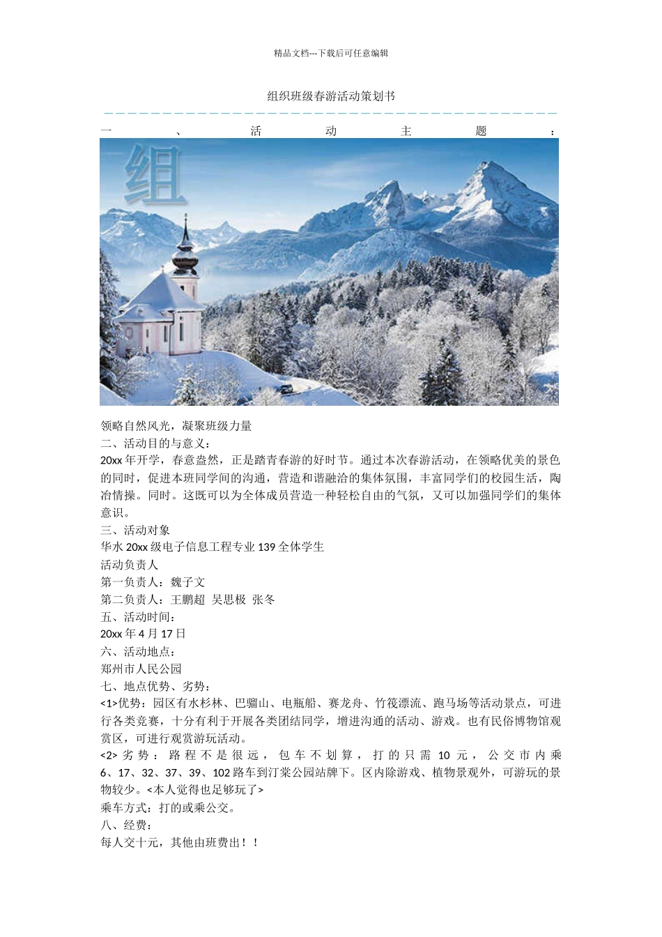 组织班级春游活动策划书_第1页