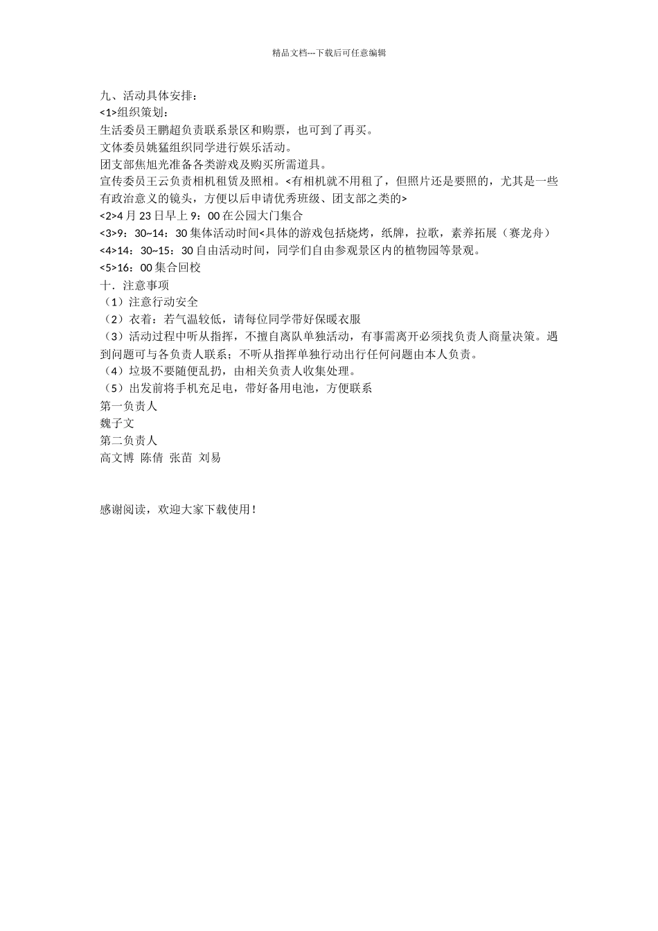 组织班级春游活动策划书_第2页