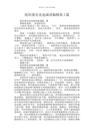 组织委员竞选演讲稿精简3篇