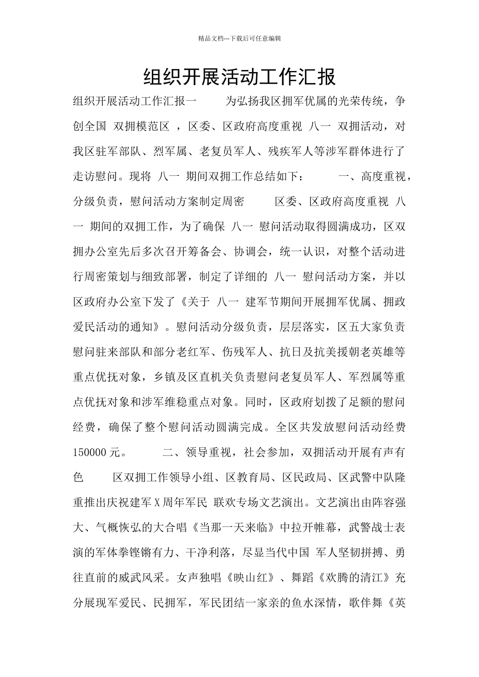 组织开展活动工作汇报_第1页