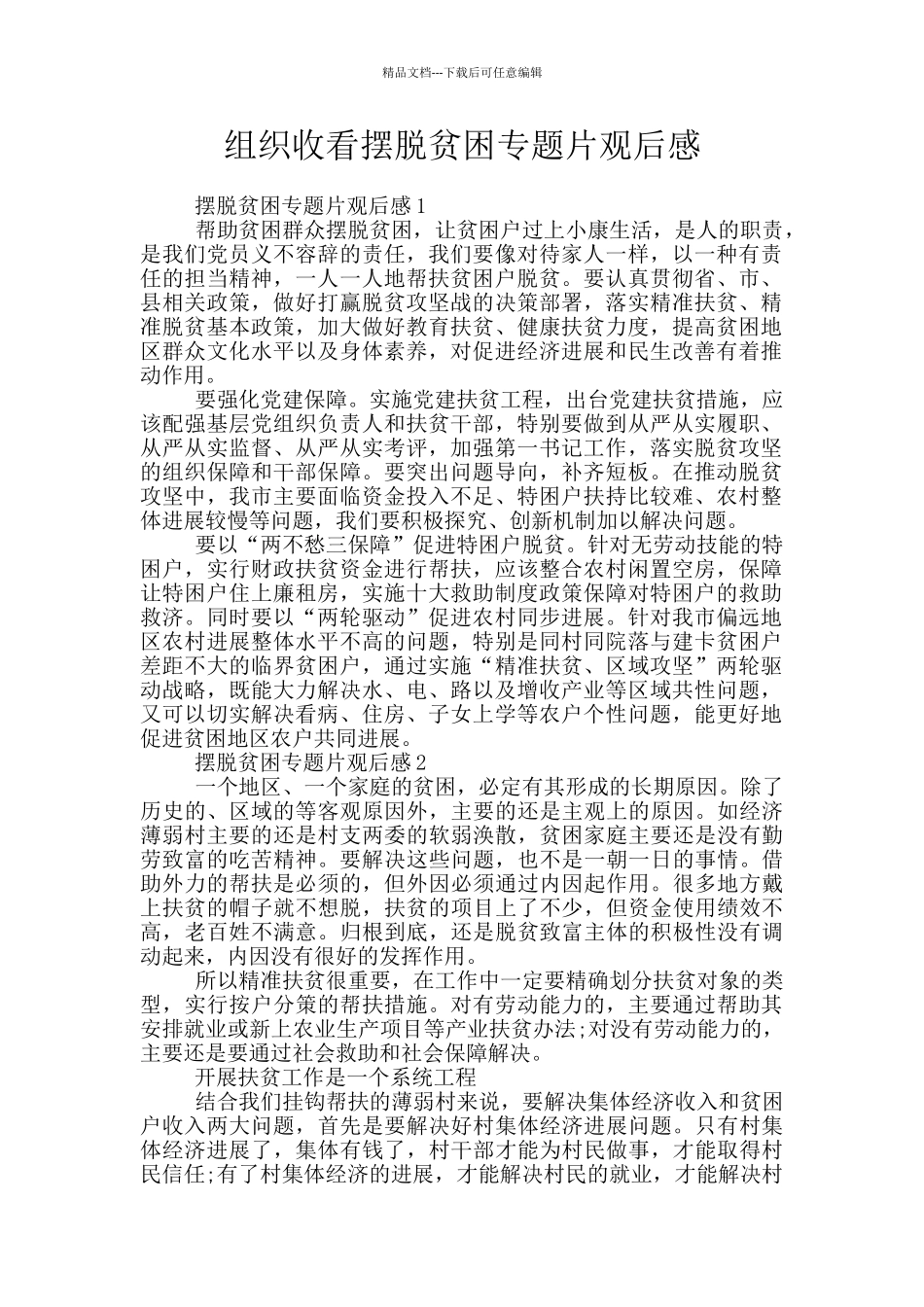 组织收看摆脱贫困专题片观后感_第1页
