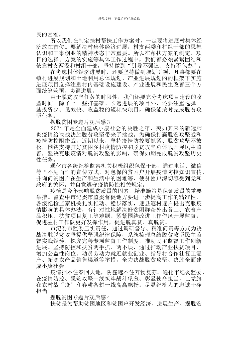 组织收看摆脱贫困专题片观后感_第2页