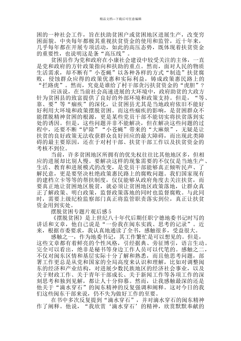 组织收看摆脱贫困专题片观后感_第3页