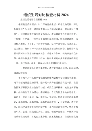 组织生活对照检查材料2024