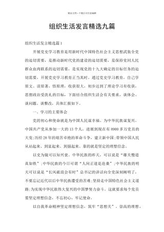 组织生活发言精选九篇