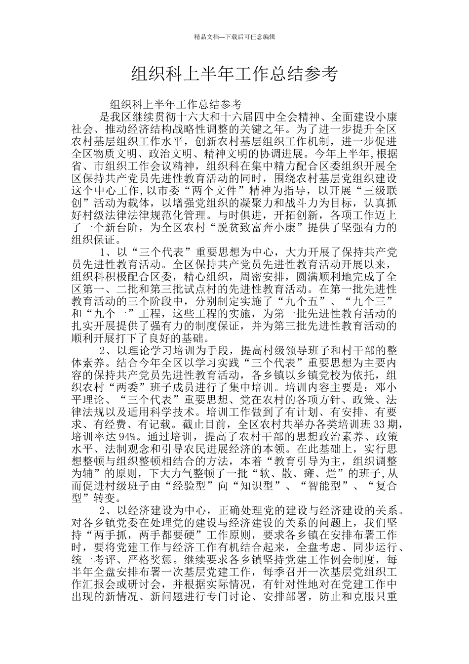 组织科上半年工作总结参考_第1页