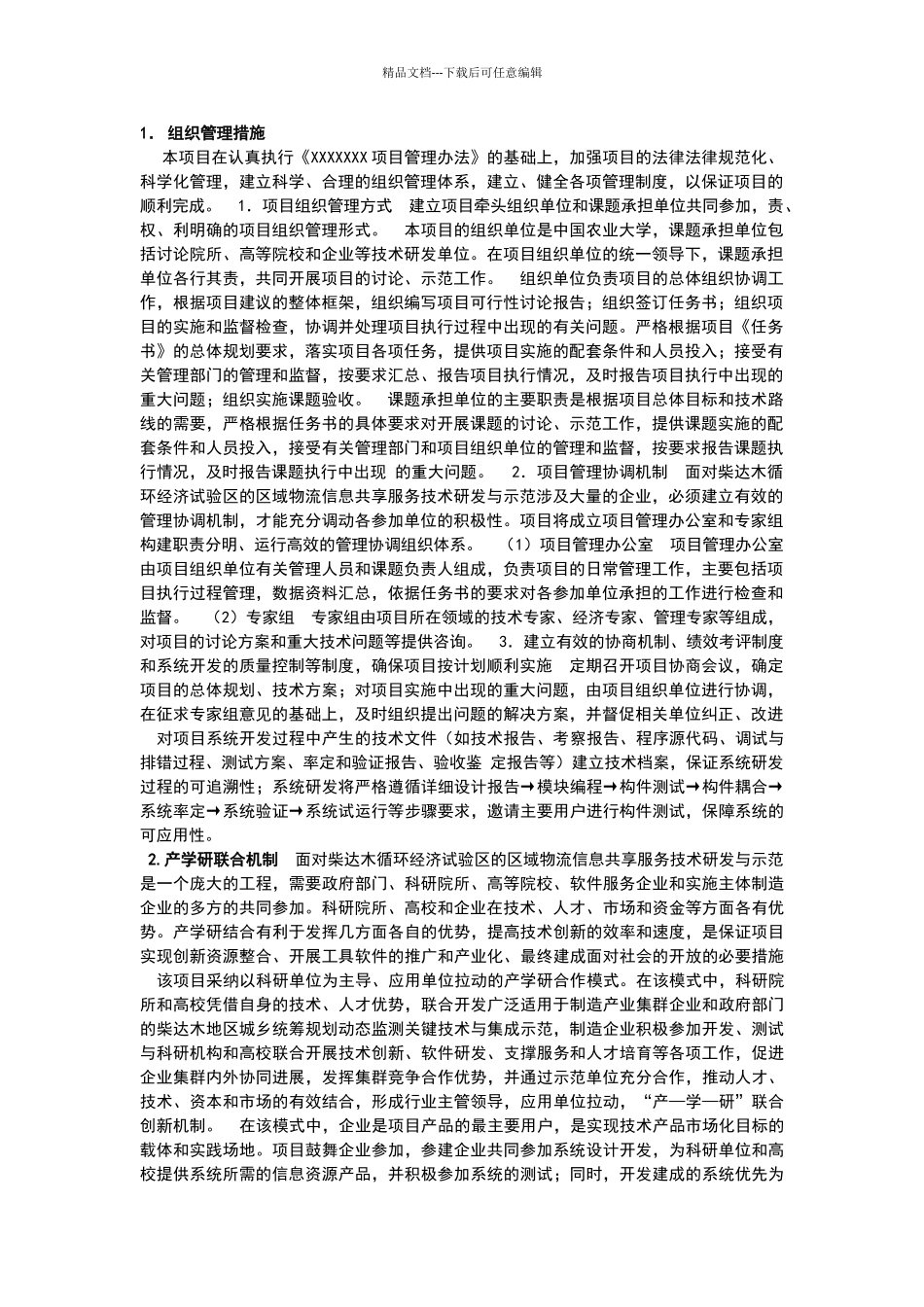 组织管理措施_第1页