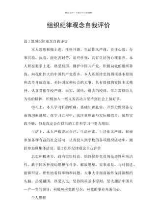 组织纪律观念自我评价