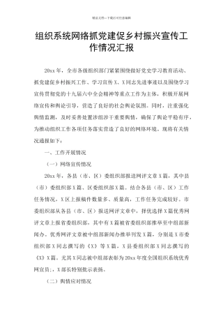 组织系统网络抓党建促乡村振兴宣传工作情况汇报