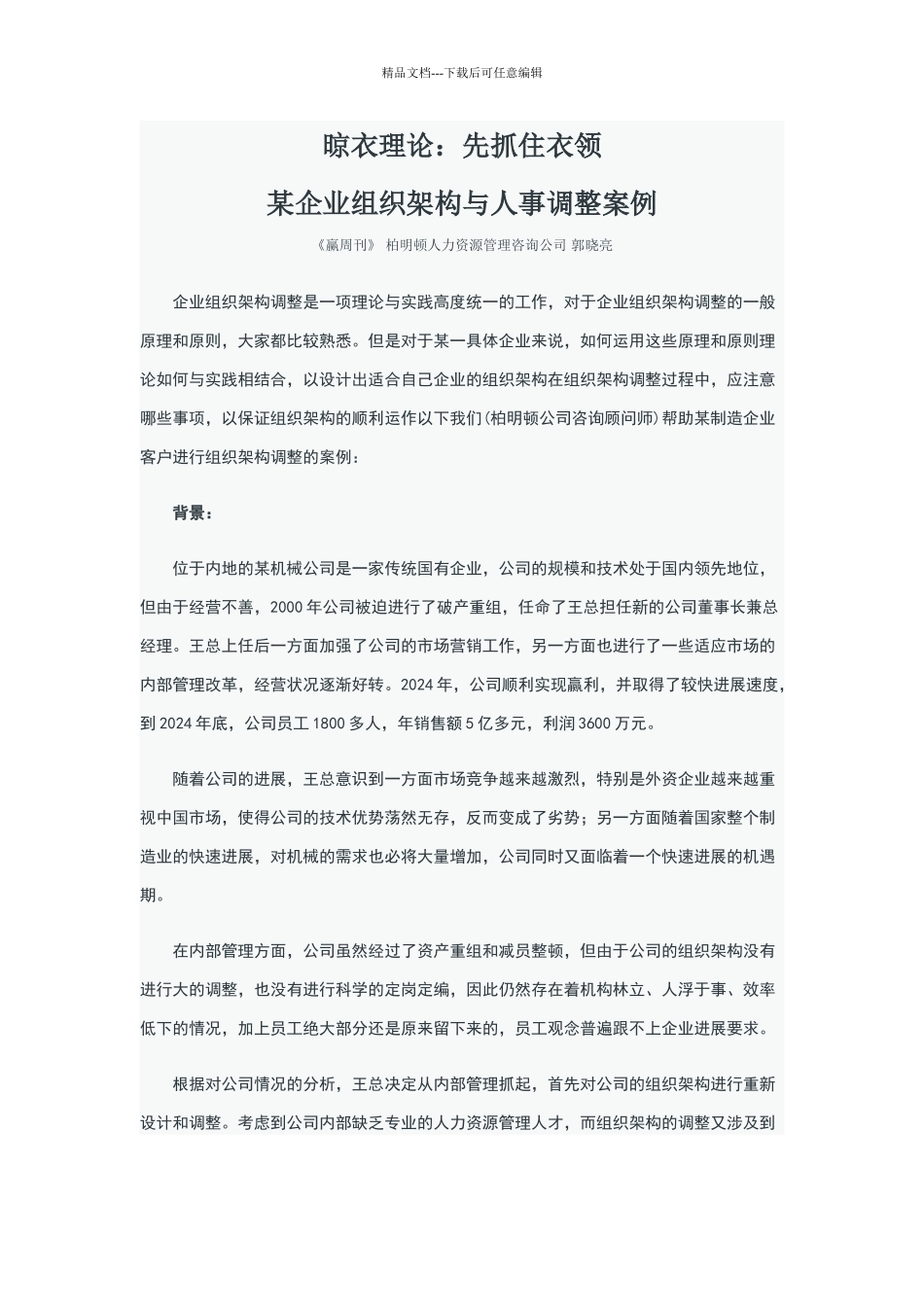 组织结构管理案例分析_第1页