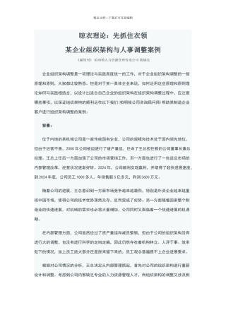 组织结构管理案例分析
