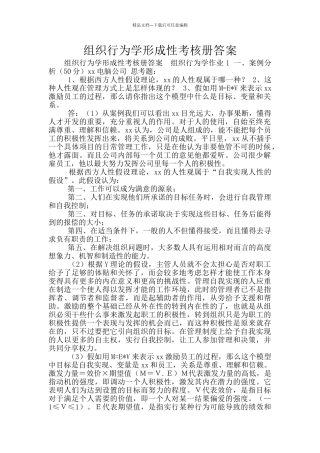 组织行为学形成性考核册答案