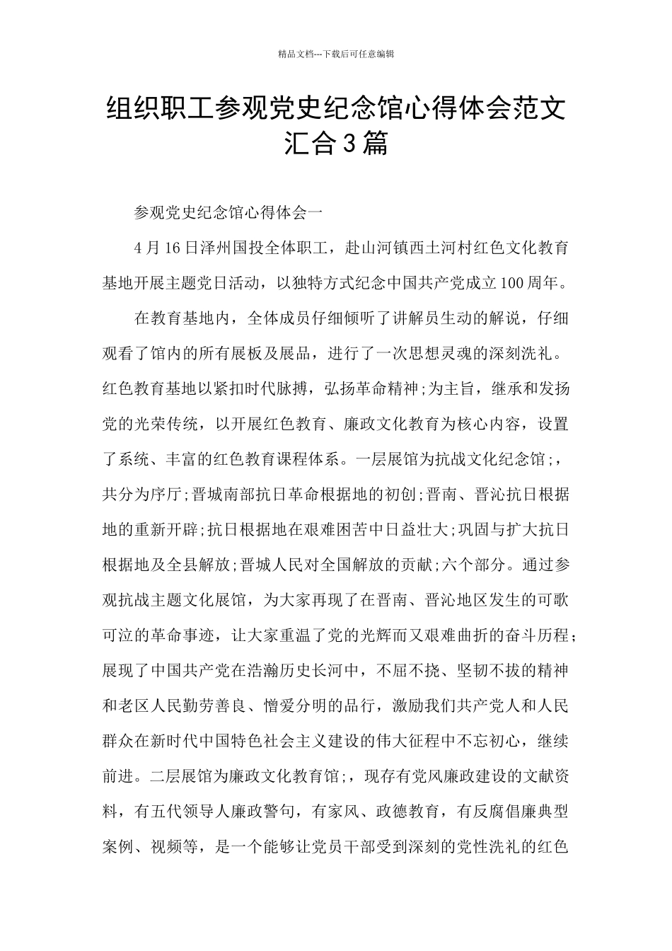 组织职工参观党史纪念馆心得体会范文汇集3篇_第1页