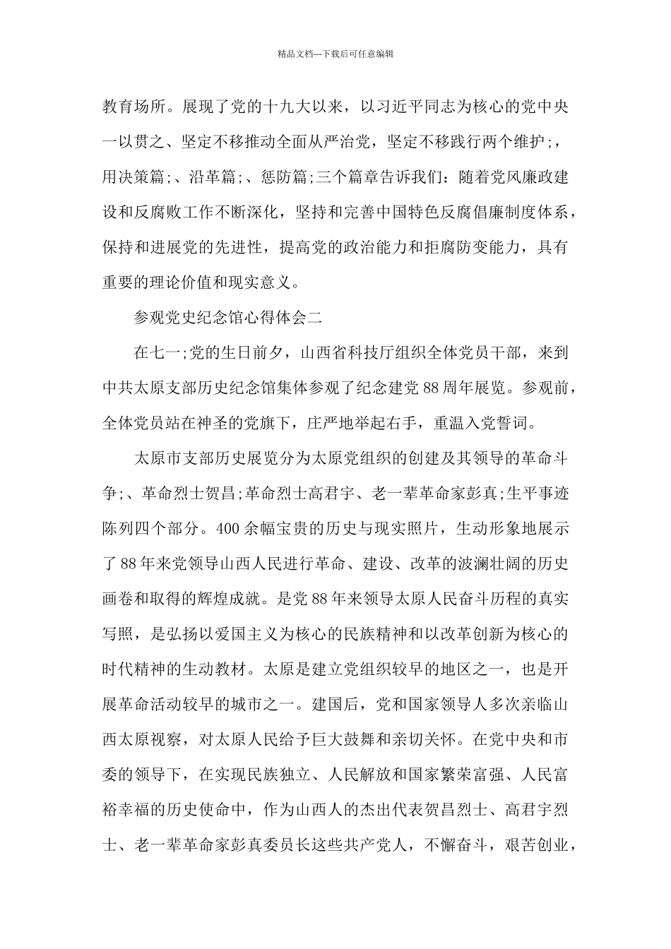 组织职工参观党史纪念馆心得体会范文汇集3篇_第2页