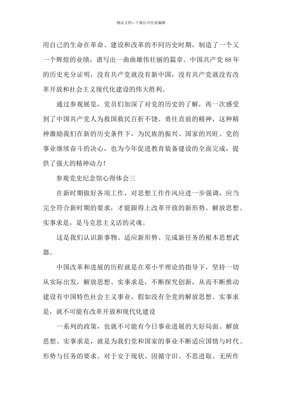 组织职工参观党史纪念馆心得体会范文汇集3篇_第3页