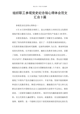 组织职工参观党史纪念馆心得体会范文汇集3篇