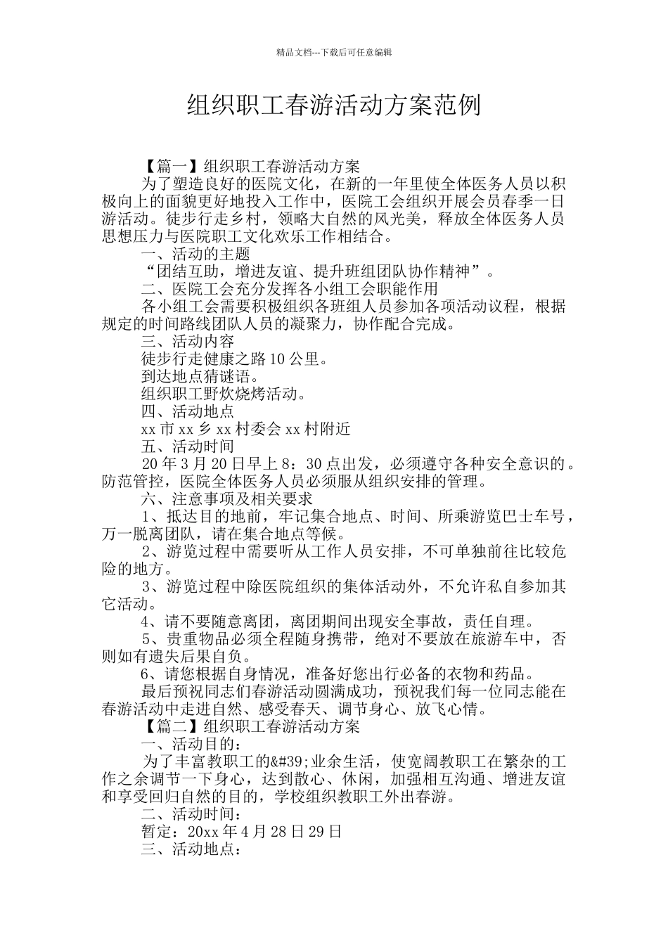 组织职工春游活动方案范例_第1页
