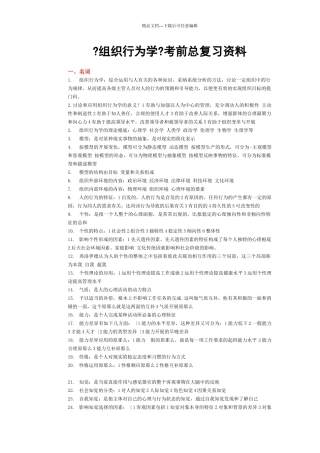 组织行为学考前总复习资料