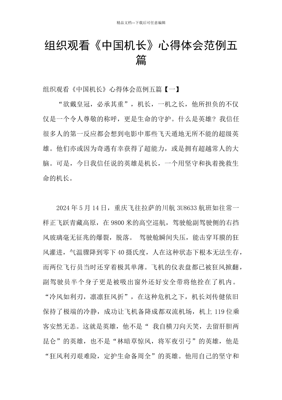 组织观看《中国机长》心得体会范例五篇_第1页
