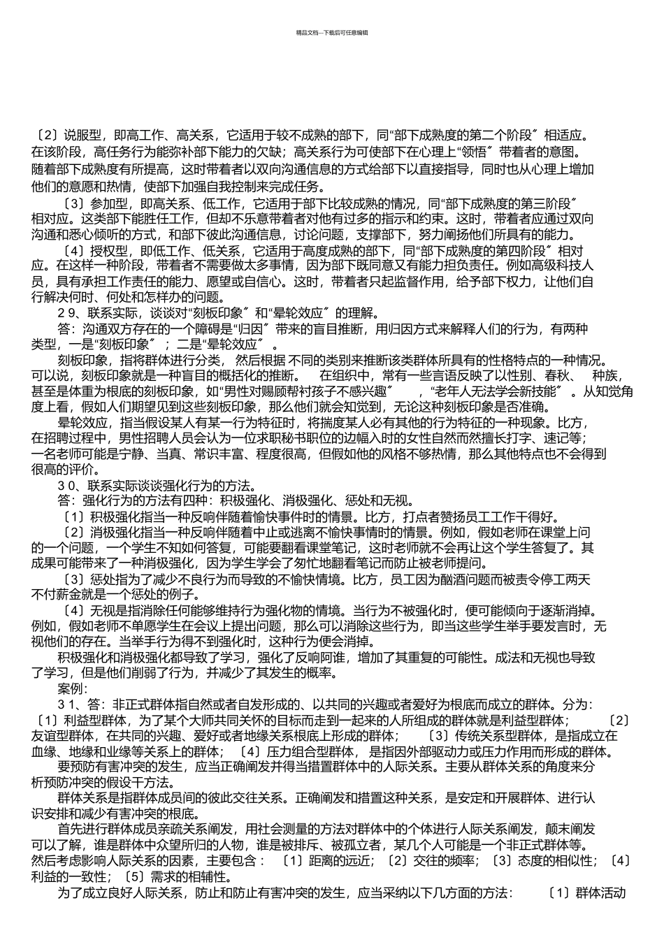 组织行为学考试试题答案_第2页