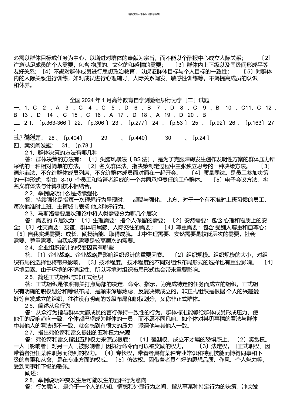 组织行为学考试试题答案_第3页