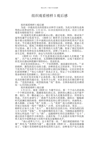 组织观看榜样5观后感