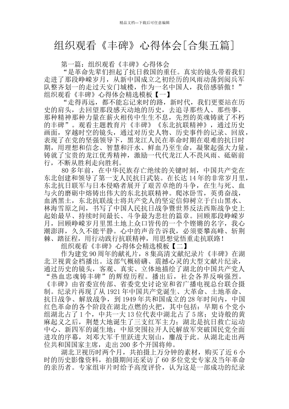 组织观看《丰碑》心得体会_第1页