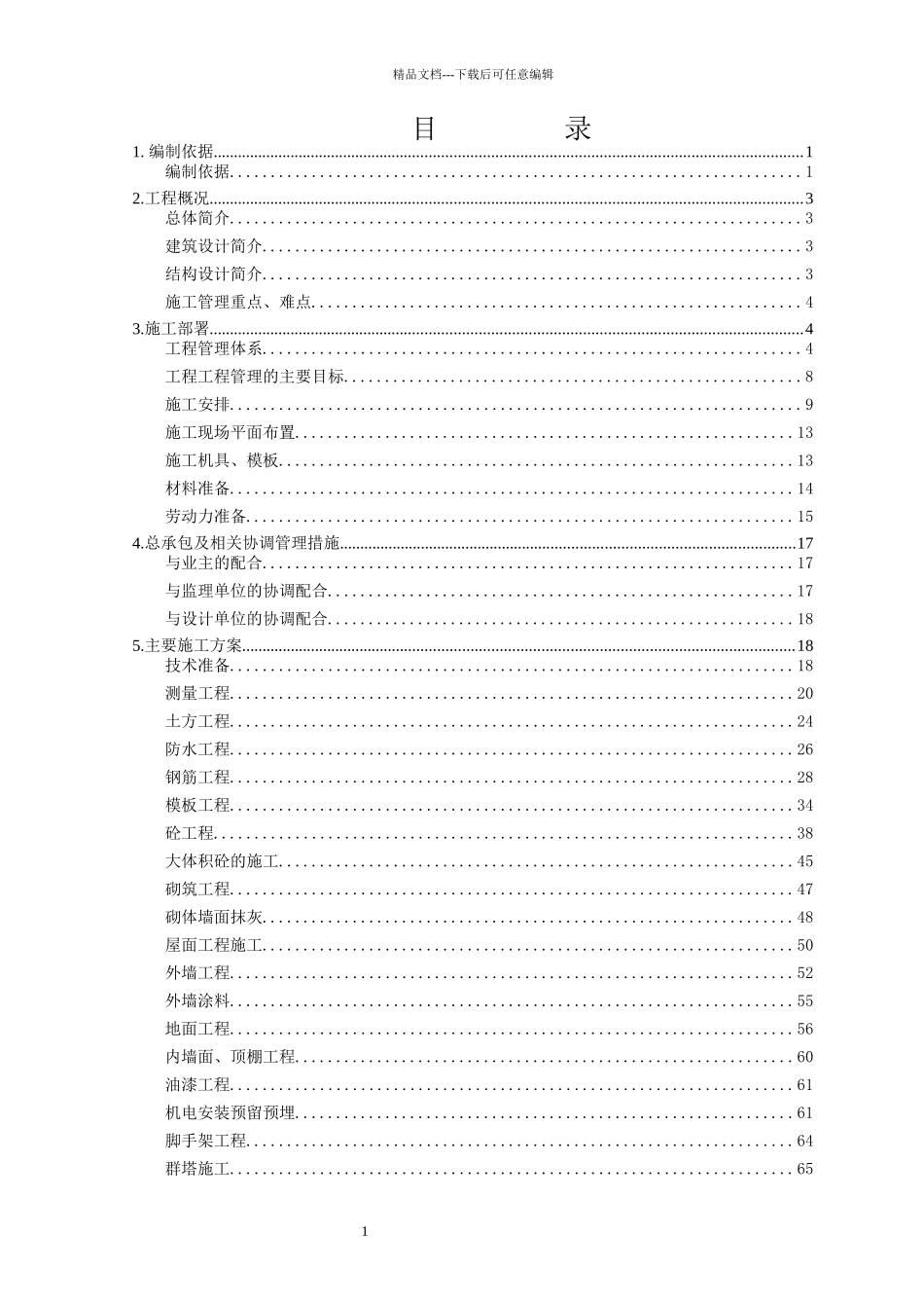 组织设计正文_第1页