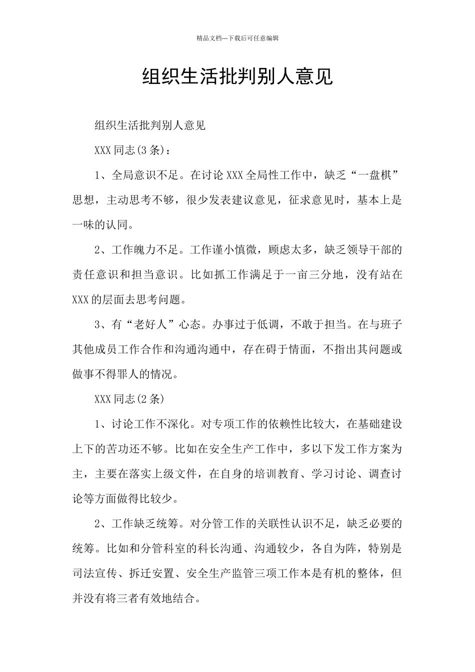 组织生活批评别人意见_第1页