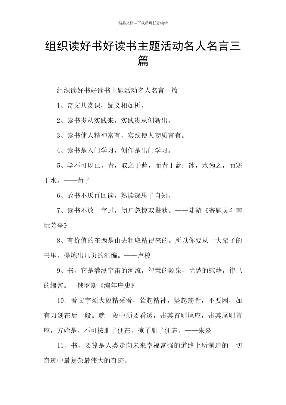 组织读好书好读书主题活动名人名言三篇_第1页